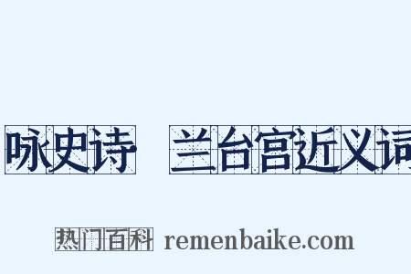 咏史诗·兰台宫近义词是什么意思的图片
